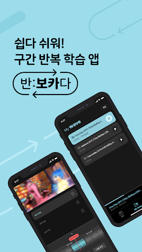 Android application 반:보카다 - 구간 반복 영어공부 screenshort