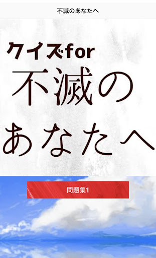 クイズfor不滅のあなたへ Screen 2