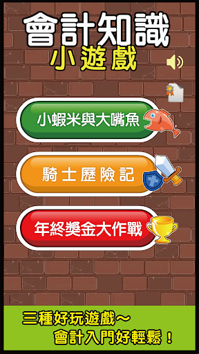 Android application 啟芳會計知識小遊戲(正式版) screenshort