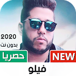 Cover Image of Télécharger فيلو 2020 بدون نت | كل المهرجانات 1.0 APK