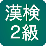 漢検２級　漢字検定２級問題集　履歴書に書ける資格　就活に！ icon