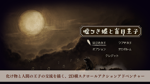 Android application 嘘つき姫と盲目王子 screenshort