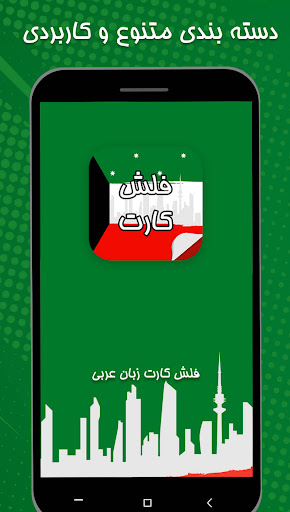 فلش کارت عربی به فارسی : لغات Screen 2
