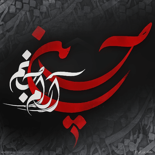 عکس پس زمینه محرم : عکس محرم logo