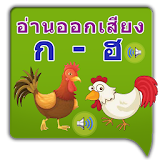 พยัญชนะไทย ก-ฮ ThaiAlphabet icon
