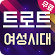 트로트 여성시대 - 최신 트로트 감상 - Androidアプリ