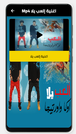 اغنية العب يلا بدون نت Screen 3