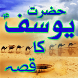 Qissa Hazrat Yousuf (A.S) Urdu icon