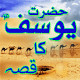 Qissa Hazrat Yousuf (A.S) Urdu Windows에서 다운로드
