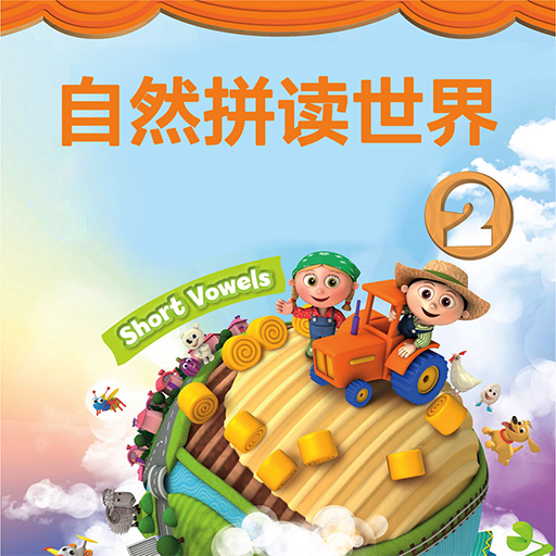 牛津自然拼读世界2级 - phonics 英语启蒙发音工具 logo