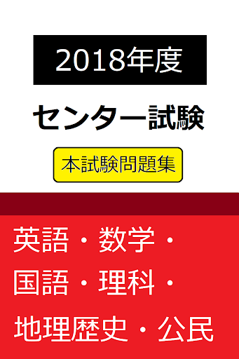 Android application 〈2018年度〉センター試験過去問 問題集 大学受験対策 screenshort