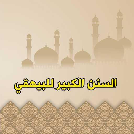 السنن الكبير للبيهقي logo