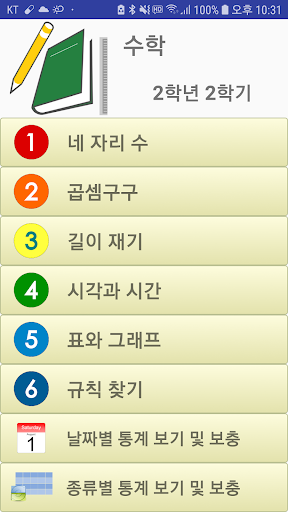 Android application 수학연습(초등2학년2학기) screenshort