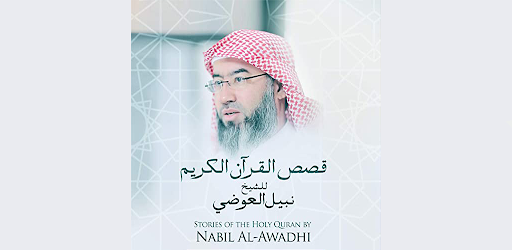 قصص القران نبيل العوضي