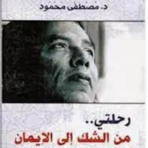كتاب رحلتي من الشك الى الايمان