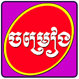 Khmer ChomReang icon