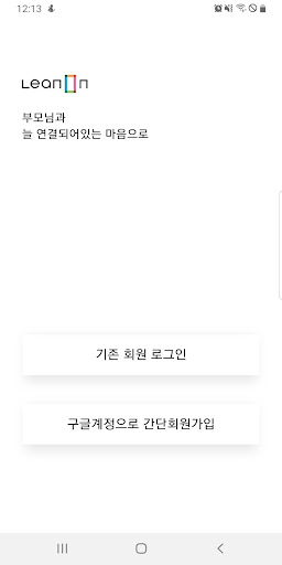 Android application 시니어 헬스케어 서비스 린온 LeanOn screenshort