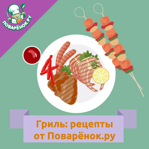 Гриль: кулинарные рецепты блюд logo
