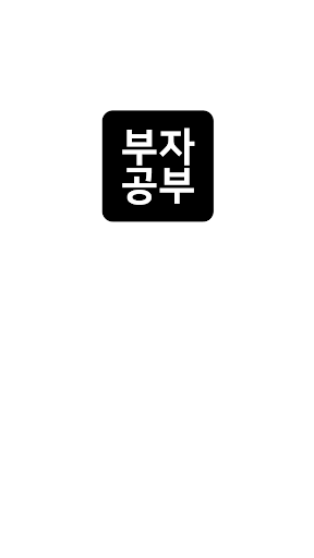 Android application 부자되기 부자공부 - 부자생각을 배우다 screenshort