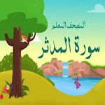 Cover Image of Download سورة المدثر للاطفال 1 APK