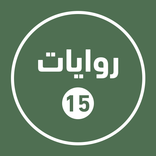 روايات خليجية 15