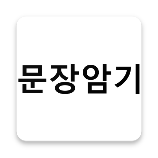 빈칸 문장 암기 - 영어 공부 빈칸 채우기 암기 도구 logo