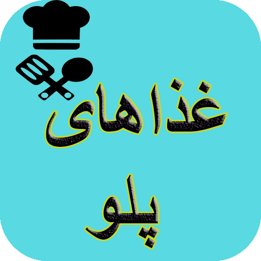 آشپزی تهیه انواع پلو logo