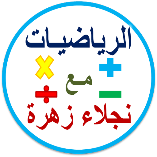 عالم الرياضيات مع نجلاء زهرة logo