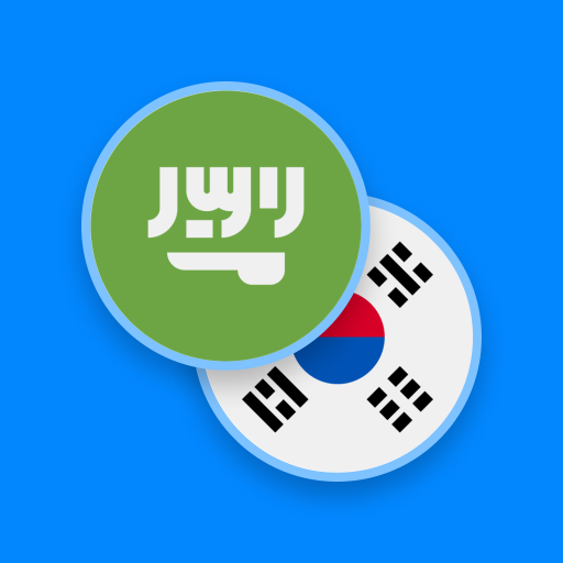 Arabic-Korean Dictionary logo