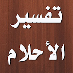 Cover Image of Download تفسير الاحلام ابن سيرين  APK