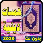 Cover Image of डाउनलोड همسات دينية جديد 2020 بدون نت 1.2 APK