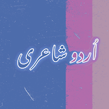 Urdu Poetry Offline شاعری icon