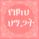 Zakat Rules የዘካህ ህግጋት Download on Windows