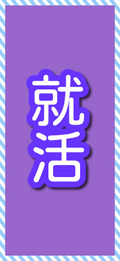 就活！一般常識クイズ Screen 2