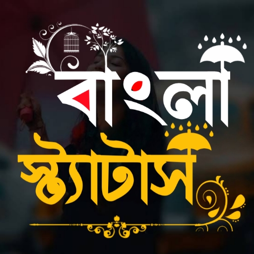 বাংলা স্ট্যাটাস ও ছবি ক্যাপশন logo