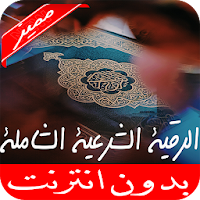 الرقية الشرعية للعين والحسد والسحر بدون نت