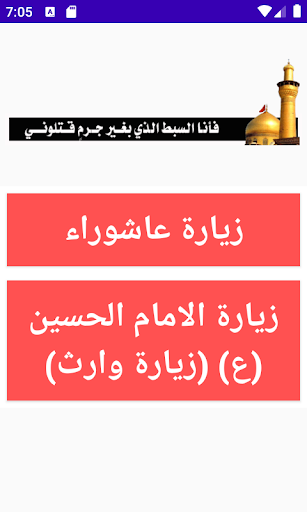 Android application زيارة عاشوراء وزيارة وارث screenshort