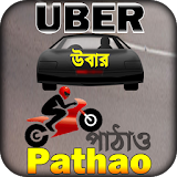 uber driver app or pathao drive ~ উবার পাঠাও গাইড icon