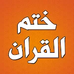 Cover Image of Télécharger La prière de sceller le Coran écrit en «» – T  APK
