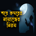 Cover Image of डाउनलोड শবে কদরের নামাজের নিয়ম  APK