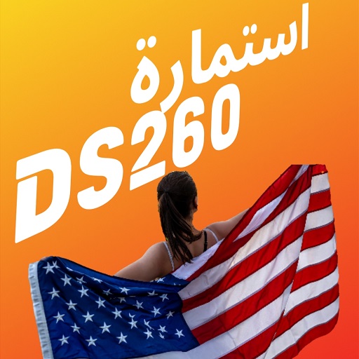 استمارة DS260 logo