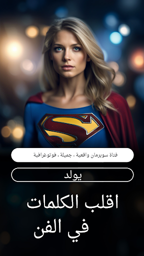 فن الذكاء الاصطناعي صور واقعية Screenshot 2