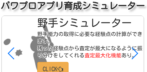 パワプロアプリ 育成シミュレーター 査定最大化ツール برنامه ها در Google Play