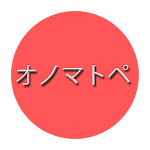 Cover Image of Tải xuống JAPANESE ONOMATOPOEIA（オノマトペ・擬音  APK