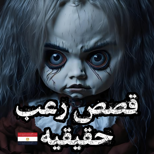 قصص رعب مصرية حقيقية logo