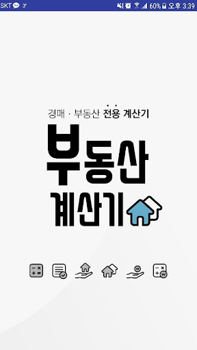 Android application 부동산경매계산기 screenshort