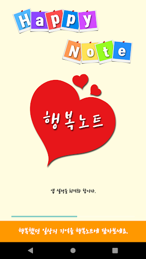 Android application 행복노트 - Happy Note screenshort