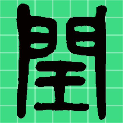 二十史朔闰表 logo