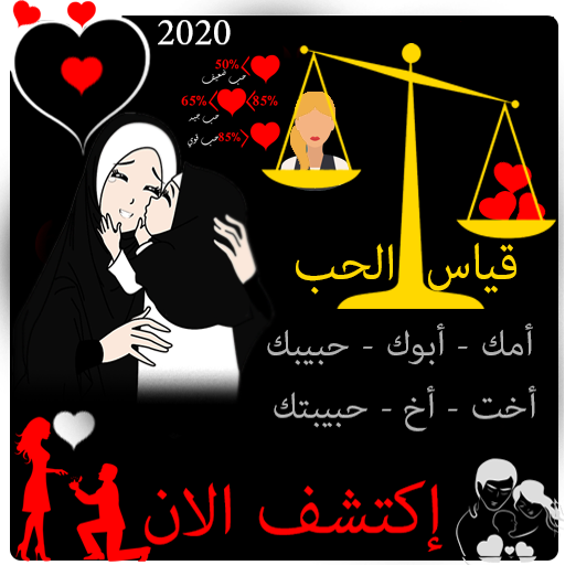 معرفة نسبة كل من يحبك  العائلة و الأحباب