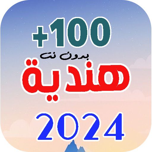 احدث اغاني هندية 2025 بدون نت Windows'ta İndir